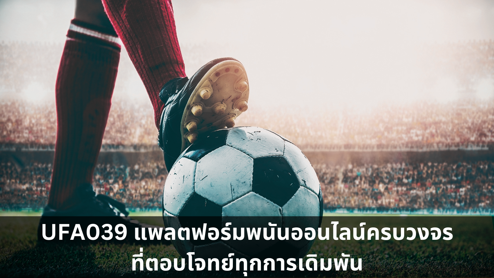 UFA039 แพลตฟอร์มพนันออนไลน์ครบวงจรที่ตอบโจทย์ทุกการเดิมพัน