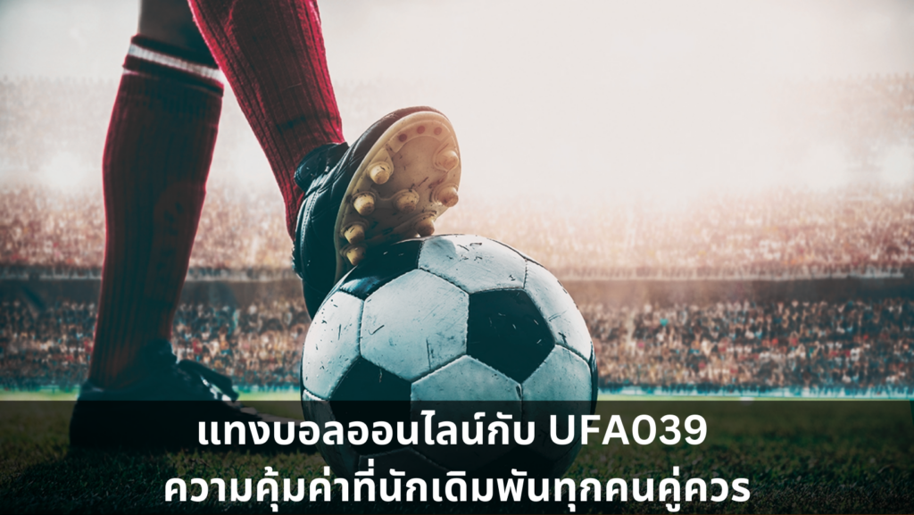 แทงบอลออนไลน์กับ UFA039 ความคุ้มค่าที่นักเดิมพันทุกคนคู่ควร