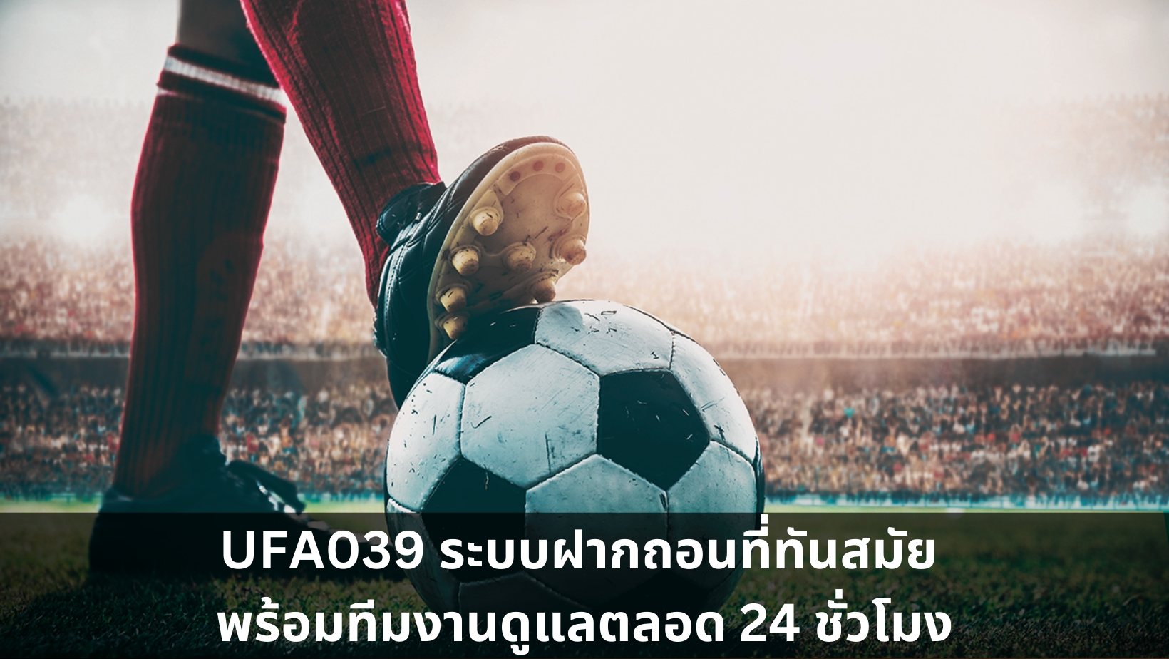 UFA039 ระบบฝากถอนที่ทันสมัย พร้อมทีมงานดูแลตลอด 24 ชั่วโมง